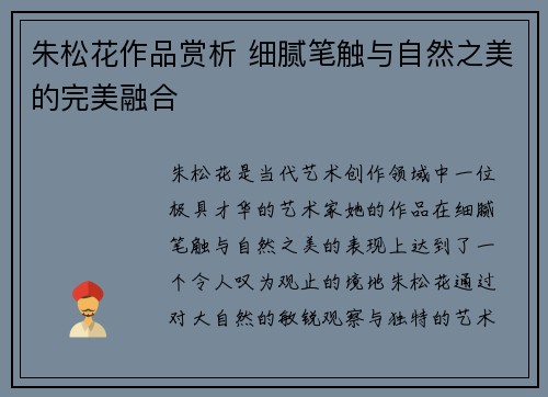 朱松花作品赏析 细腻笔触与自然之美的完美融合