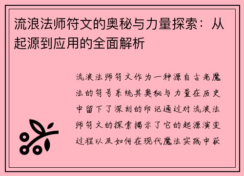 流浪法师符文的奥秘与力量探索：从起源到应用的全面解析