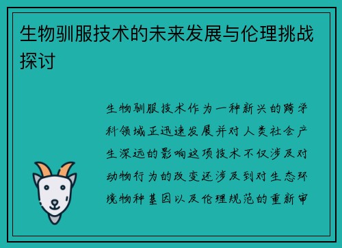 生物驯服技术的未来发展与伦理挑战探讨