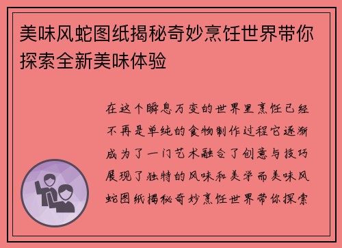 美味风蛇图纸揭秘奇妙烹饪世界带你探索全新美味体验