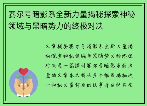 赛尔号暗影系全新力量揭秘探索神秘领域与黑暗势力的终极对决
