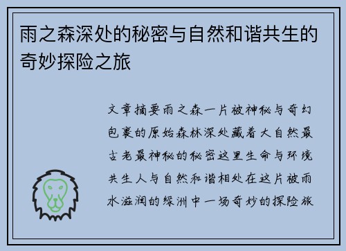 雨之森深处的秘密与自然和谐共生的奇妙探险之旅