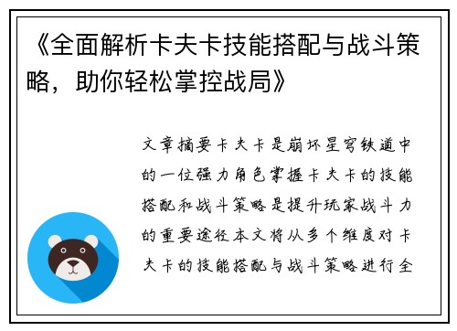 《全面解析卡夫卡技能搭配与战斗策略，助你轻松掌控战局》