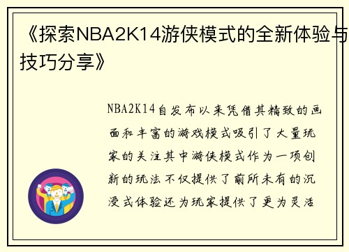 《探索NBA2K14游侠模式的全新体验与技巧分享》