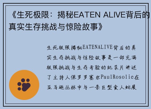 《生死极限：揭秘EATEN ALIVE背后的真实生存挑战与惊险故事》