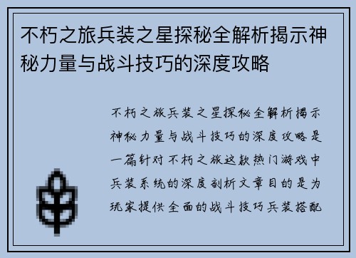 不朽之旅兵装之星探秘全解析揭示神秘力量与战斗技巧的深度攻略