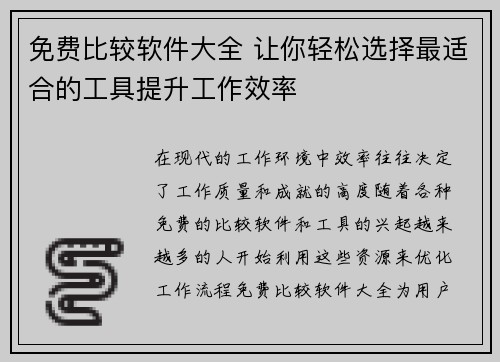 免费比较软件大全 让你轻松选择最适合的工具提升工作效率