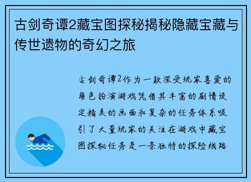 古剑奇谭2藏宝图探秘揭秘隐藏宝藏与传世遗物的奇幻之旅