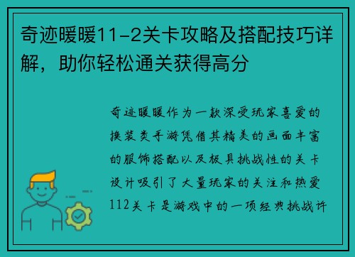 奇迹暖暖11-2关卡攻略及搭配技巧详解，助你轻松通关获得高分