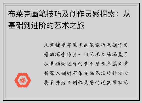 布莱克画笔技巧及创作灵感探索：从基础到进阶的艺术之旅
