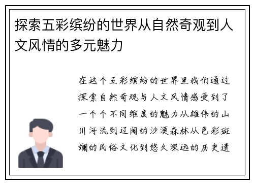 探索五彩缤纷的世界从自然奇观到人文风情的多元魅力