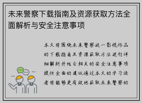 未来警察下载指南及资源获取方法全面解析与安全注意事项