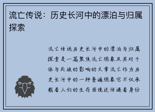流亡传说：历史长河中的漂泊与归属探索