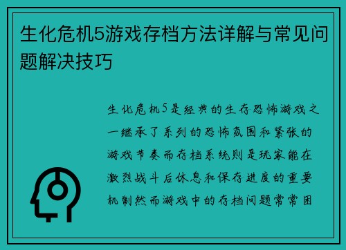 生化危机5游戏存档方法详解与常见问题解决技巧