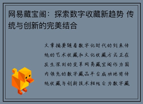 网易藏宝阁：探索数字收藏新趋势 传统与创新的完美结合