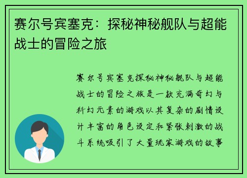 赛尔号宾塞克：探秘神秘舰队与超能战士的冒险之旅