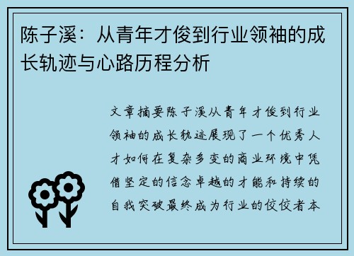 陈子溪：从青年才俊到行业领袖的成长轨迹与心路历程分析