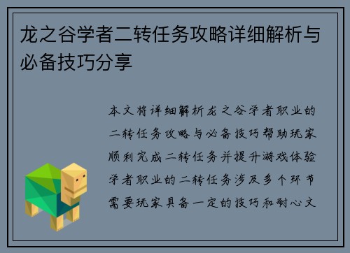 龙之谷学者二转任务攻略详细解析与必备技巧分享