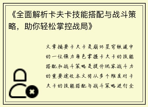 《全面解析卡夫卡技能搭配与战斗策略，助你轻松掌控战局》