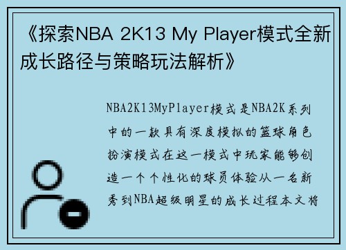 《探索NBA 2K13 My Player模式全新成长路径与策略玩法解析》