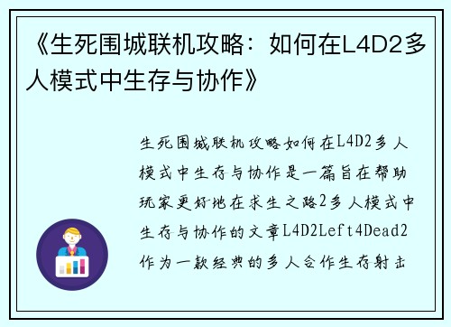 《生死围城联机攻略：如何在L4D2多人模式中生存与协作》