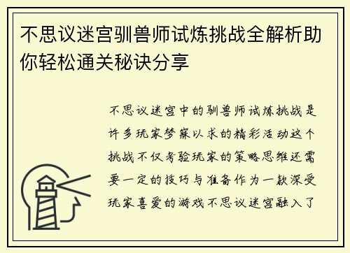 不思议迷宫驯兽师试炼挑战全解析助你轻松通关秘诀分享