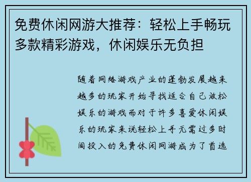 免费休闲网游大推荐：轻松上手畅玩多款精彩游戏，休闲娱乐无负担