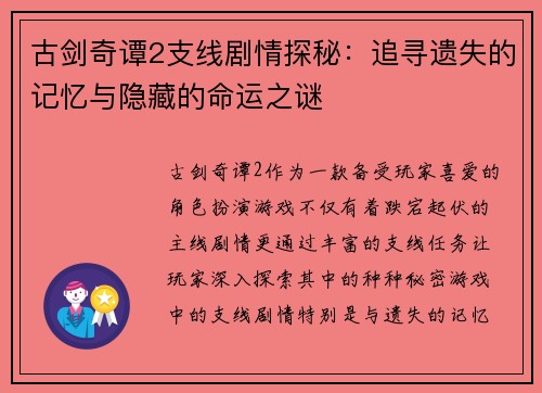 古剑奇谭2支线剧情探秘：追寻遗失的记忆与隐藏的命运之谜