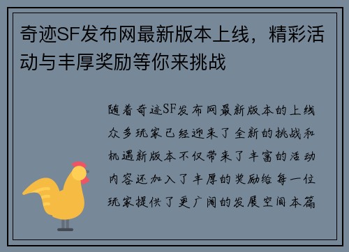 奇迹SF发布网最新版本上线，精彩活动与丰厚奖励等你来挑战