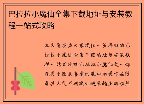 巴拉拉小魔仙全集下载地址与安装教程一站式攻略