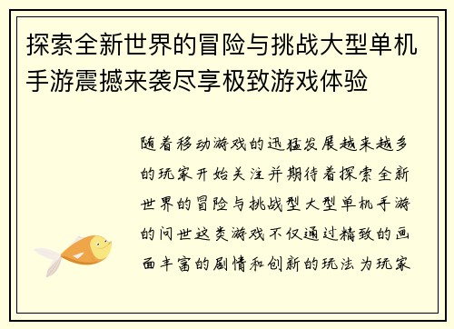 探索全新世界的冒险与挑战大型单机手游震撼来袭尽享极致游戏体验