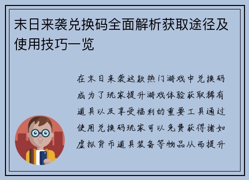 末日来袭兑换码全面解析获取途径及使用技巧一览