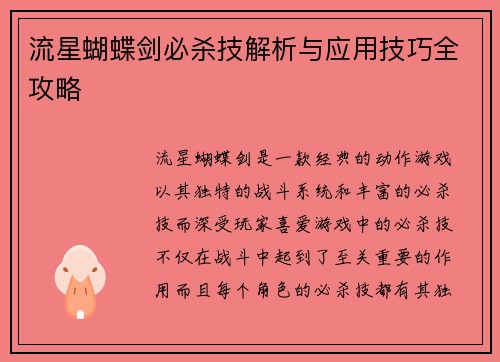 流星蝴蝶剑必杀技解析与应用技巧全攻略