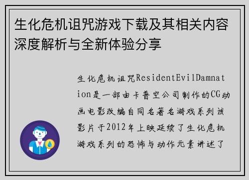 生化危机诅咒游戏下载及其相关内容深度解析与全新体验分享