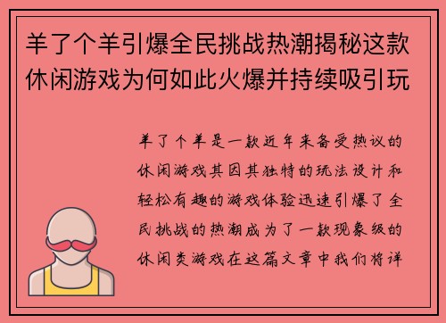 羊了个羊引爆全民挑战热潮揭秘这款休闲游戏为何如此火爆并持续吸引玩家参与