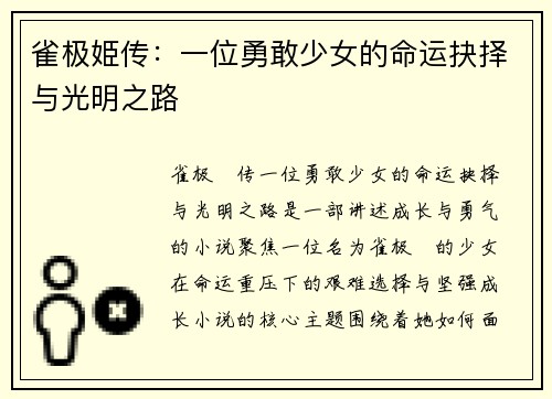 雀极姫传：一位勇敢少女的命运抉择与光明之路