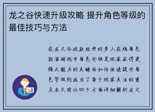 龙之谷快速升级攻略 提升角色等级的最佳技巧与方法