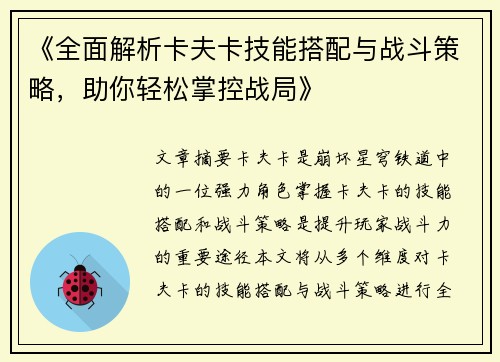 《全面解析卡夫卡技能搭配与战斗策略，助你轻松掌控战局》