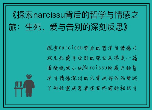《探索narcissu背后的哲学与情感之旅：生死、爱与告别的深刻反思》