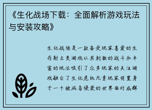 《生化战场下载：全面解析游戏玩法与安装攻略》