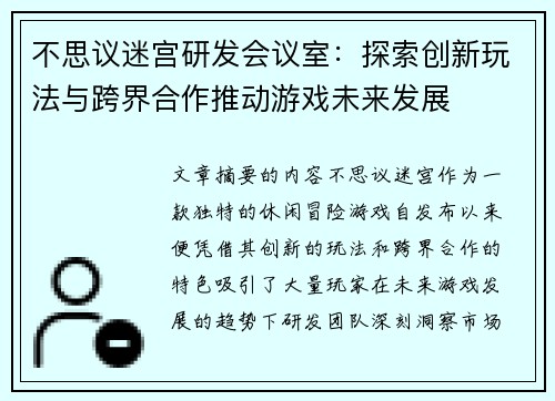 不思议迷宫研发会议室：探索创新玩法与跨界合作推动游戏未来发展