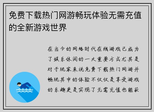 免费下载热门网游畅玩体验无需充值的全新游戏世界