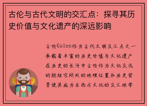 古伦与古代文明的交汇点：探寻其历史价值与文化遗产的深远影响