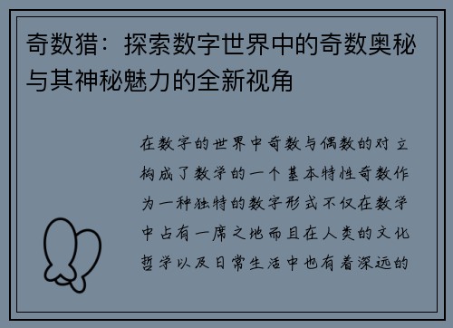 奇数猎：探索数字世界中的奇数奥秘与其神秘魅力的全新视角