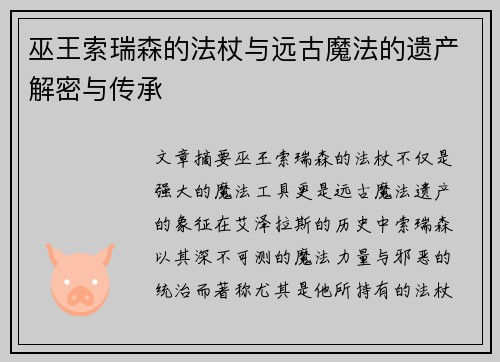 巫王索瑞森的法杖与远古魔法的遗产解密与传承
