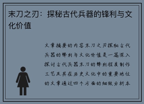 末刀之刃：探秘古代兵器的锋利与文化价值