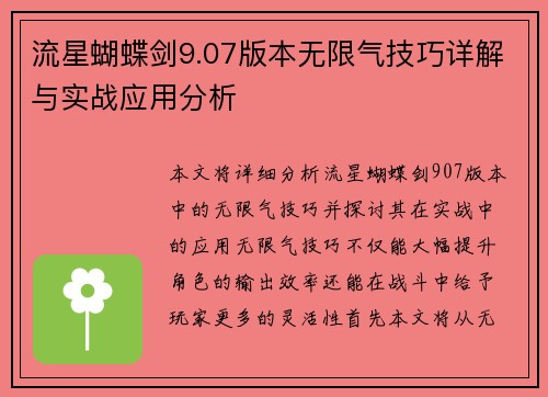 流星蝴蝶剑9.07版本无限气技巧详解与实战应用分析