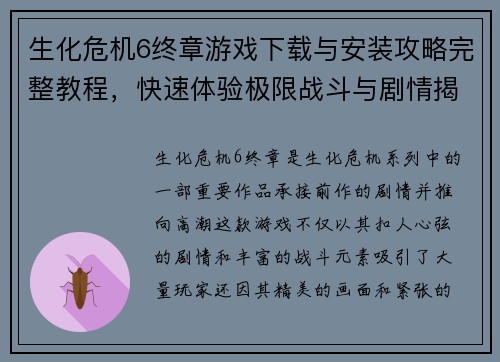 生化危机6终章游戏下载与安装攻略完整教程，快速体验极限战斗与剧情揭秘