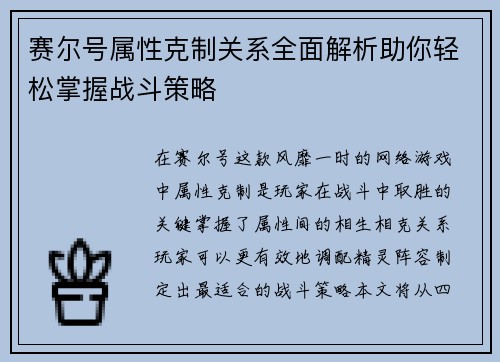 赛尔号属性克制关系全面解析助你轻松掌握战斗策略