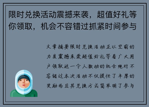 限时兑换活动震撼来袭，超值好礼等你领取，机会不容错过抓紧时间参与！
